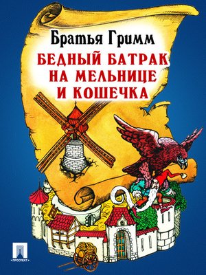 cover image of Бедный батрак на мельнице и кошечка